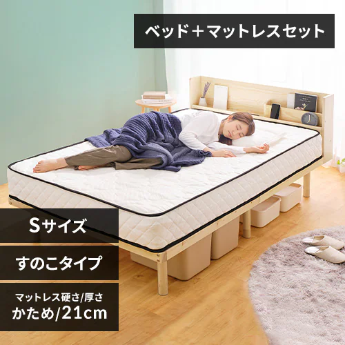 マットレスセット】ベッド シングル すのこ 棚付き コンセント 高さ4 