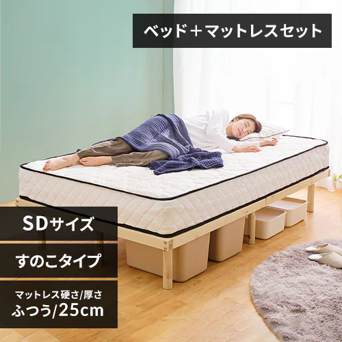 マットレスセット】ベッド セミダブル すのこ 高さ4段階+ポケット  