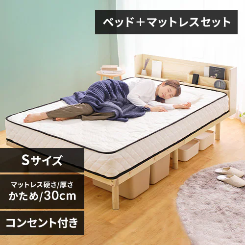 新生活セット】ベッド シングル すのこ 棚付き コンセント 高さ4段階+ 