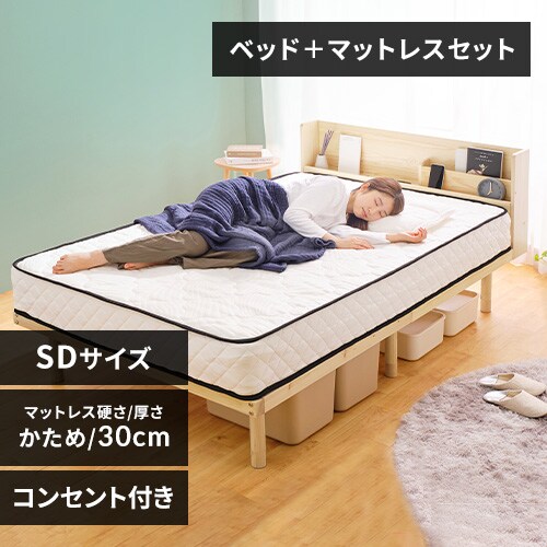 新生活セット】ベッド セミダブル すのこ 棚付き コンセント 高さ4段階  