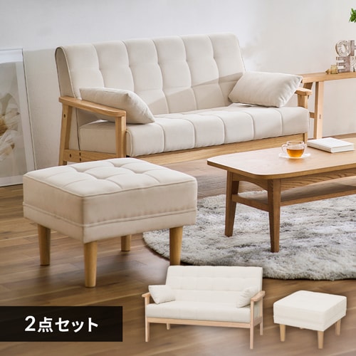 2点セット】ソファ 2人掛け ウッドフレームソファとオットマンの