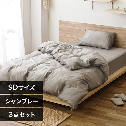 布団カバー 3点セット セミダブル シャンブレー ブラウン_0