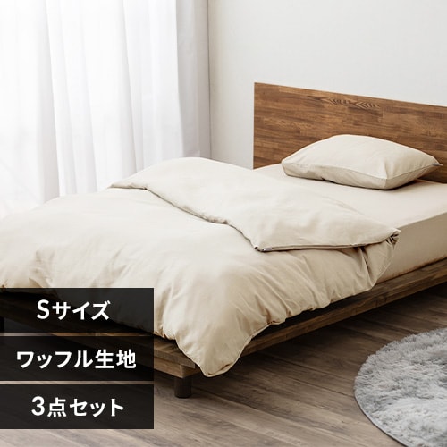 布団カバー 3点セット シングル ワッフル 枕カバー小さめ アイボリー
