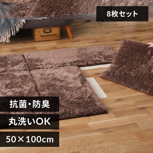 美品　アイリスオーヤマ　シャギージョイントラグ JTR-S5010 べージュ ラグ ジョイントシャギーラグ 8枚 50cm×100cm ブラウン JTR-S5010