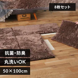 ラグ ジョイントシャギーラグ 8枚 50cm×100cm ブラウン JTR-S5010