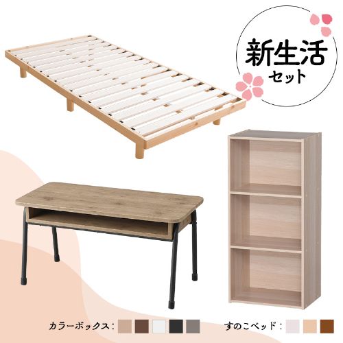 生活応援家具セット 10