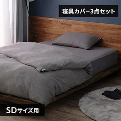 布団カバー 3点セット セミダブル タオル素材 ダークグレー