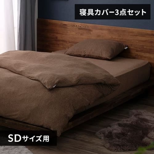 布団カバー 3点セット セミダブル タオル素材 ブラウン_0