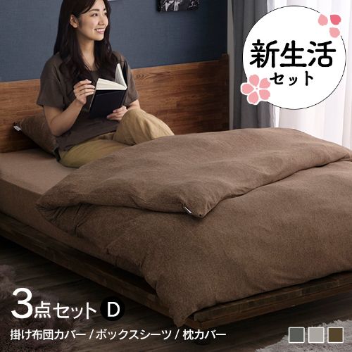 パイル3点セット ダブル