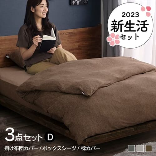 アイリスプラザダブルベット3点セット