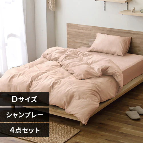布団カバー 4点セット ダブル シャンブレー 枕カバー小さめ ピンク_0