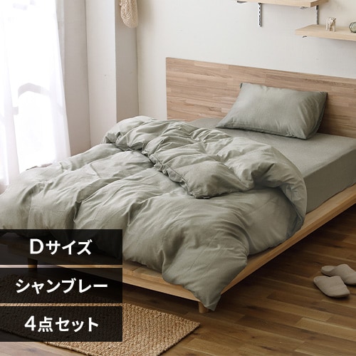 布団カバー 4点セット ダブル シャンブレー グリーン 1917905