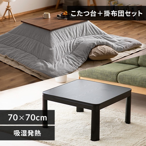 カジュアルこたつ 本体 70×70㎝ 正方形 PKC-70S 木目ダーク 7172871
