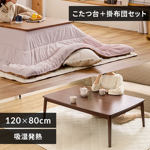 丸脚こたつ＋こたつ掛け布団セット 1918835 │アイリスオーヤマ公式