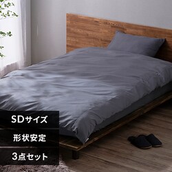 布団カバー 3点セット セミダブル 形状安定 枕カバー小さめ ダークグレー
