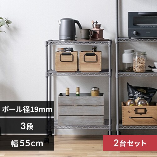 【2台セット】スチールラック 幅55cm 3段 カラーメタルラック CMM-55083D ダークグレー_0