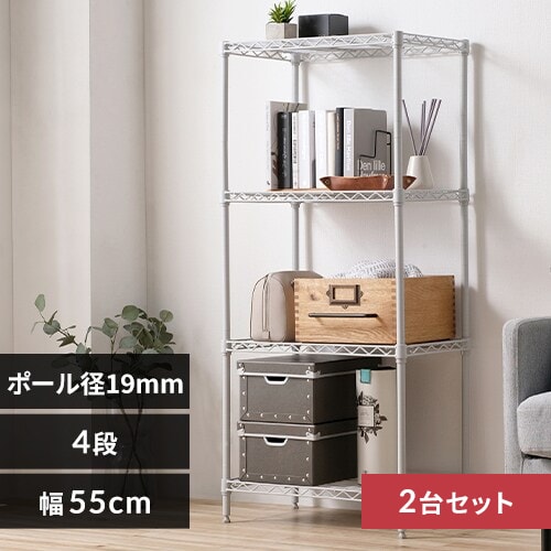 2台セット】スチールラック 幅55cm 4段 カラーメタルラック CMM-55124