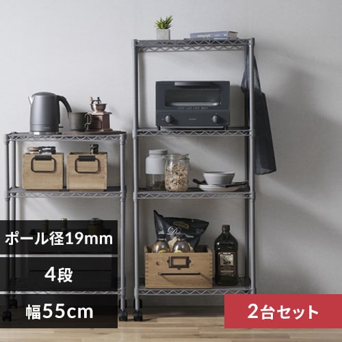 【2台セット】スチールラック 幅55cm 4段 カラーメタルラック CMM-55124 ダークグレー_0