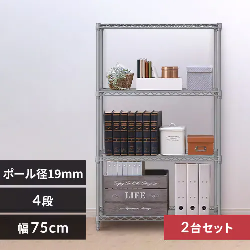 2台セット】スチールラック 幅75cm 4段 カラーメタルラック CMM-75124 