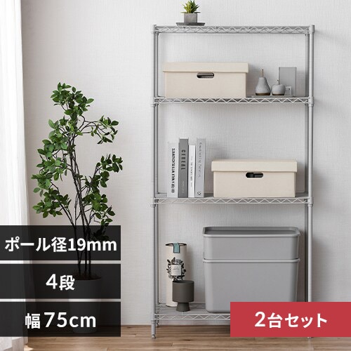2台セット】スチールラック 幅75cm 4段 カラーメタルラック CMM-75144