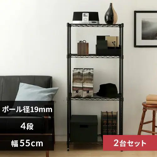 【2台セット】スチールラック 幅55cm 4段 カラーメタルラック CMM-55124 ブラック_0