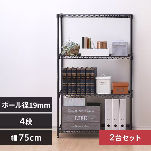 2台セット】スチールラック 幅75cm 4段 カラーメタルラック CMM-75124