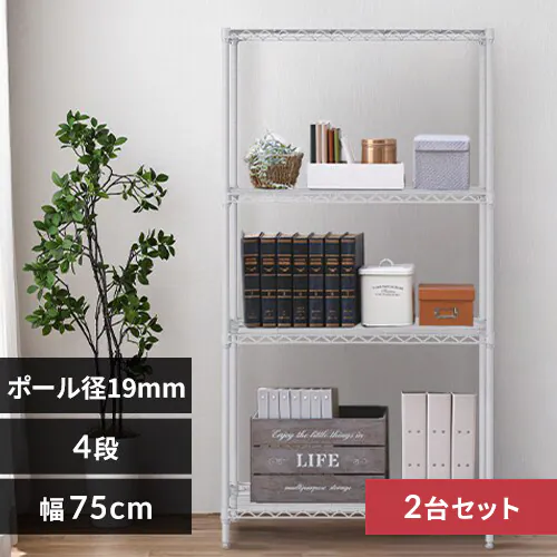 【2台セット】スチールラック 幅75cm 4段 カラーメタルラック CMM-75144 ホワイト_0
