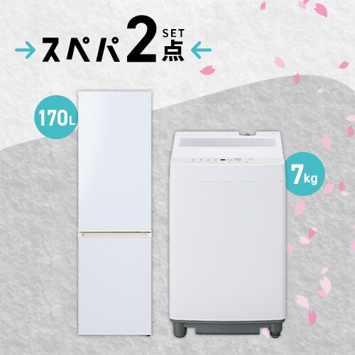 家電セット 2点 冷蔵庫170L 洗濯機7kg ホワイト ≪設置無し≫_0