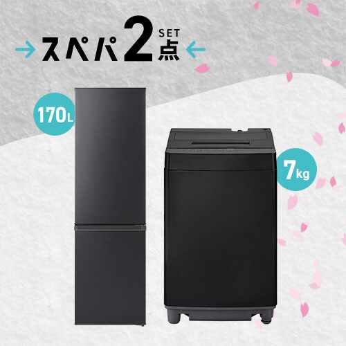 家電セット 2点 冷蔵庫170L 洗濯機7kg ブラック ≪設置無し≫_0