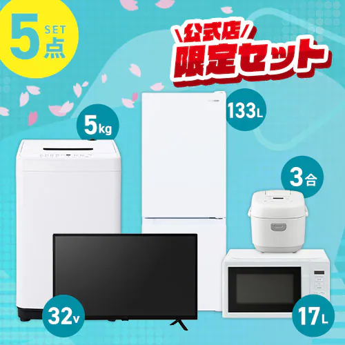 家電セット 5点 冷蔵庫133L 洗濯機5kg 単機能レンジ 17L マイコン式炊飯器 3合 ホワイト テレビ ≪設置あり≫【代引き不可】_0