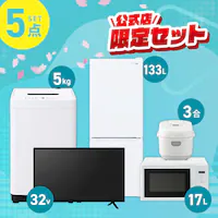 家電セット 5点 冷蔵庫133L 洗濯機5kg 単機能レンジ 17L マイコン式炊飯器 3合 ホワイト テレビ ≪設置なし≫【代引き不可】