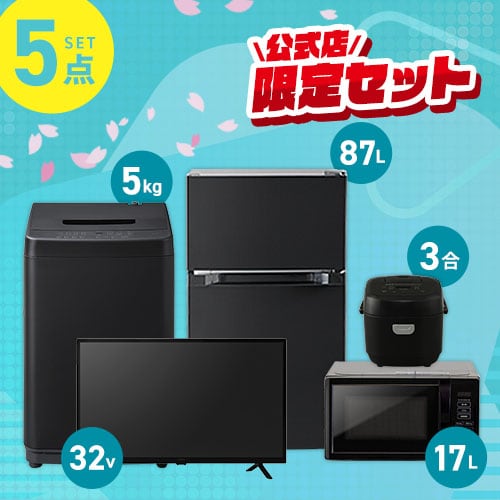 家電セット 黒 の通販｜アイリスオーヤマ公式通販サイト