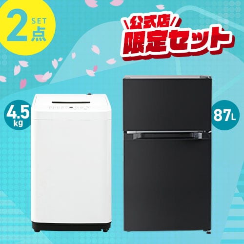 家電セット 2点 冷蔵庫87L 洗濯機4.5kg ホワイト ≪設置無し≫ 1928664