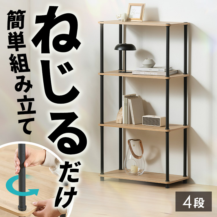 ねじるだけ簡単組立】ラック 4段 組立簡単スチールポールラック SPR