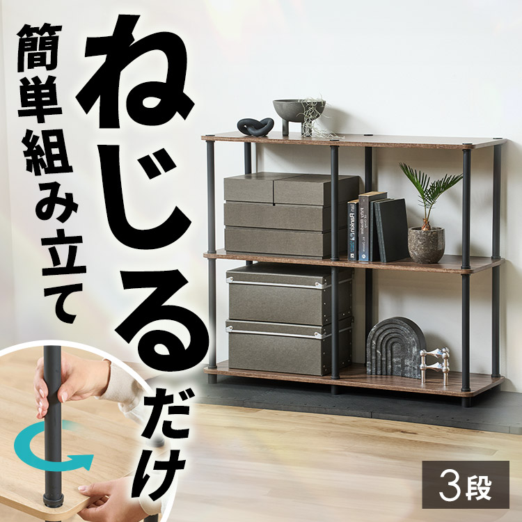 ねじるだけ簡単組立】ラック 3段 ワイド幅 組立簡単スチールポール