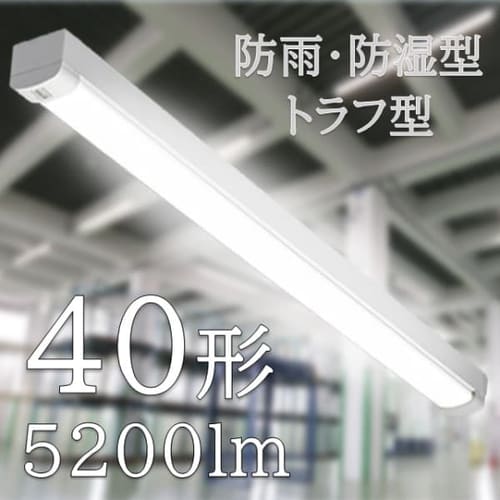  ラインルクス 防雨・防湿型 トラフ型 40形  LX160F-52N-TR40B