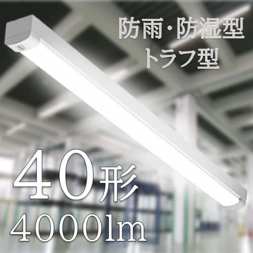  ラインルクス 防雨・防湿型 トラフ型 40形  LX160F-40N-TR40B