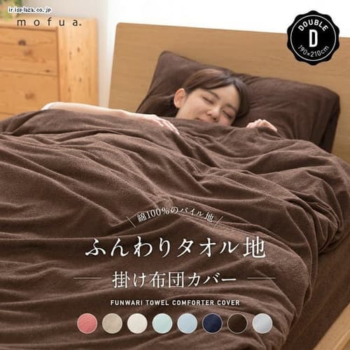  mofua ふんわりタオル地 綿100％ 掛布団カバー D ダブル 31370313 全8色【プラザセレクト】
