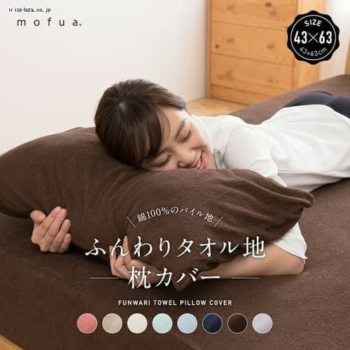 Mofua ふんわりタオル地 綿100 枕カバー ピローケース 43 63cm 全8色 プラザセレクト f アイリスプラザ アイリスオーヤマ公式通販サイト