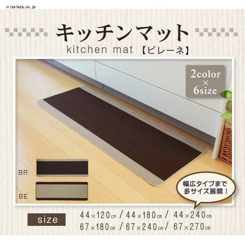 ＜アイリスプラザ＞ キッチンマット 洗える 無地 ピレーネ ベージュ・ブラウン 44×120cm (厚み約7mm)滑りにくい加工 全2色画像