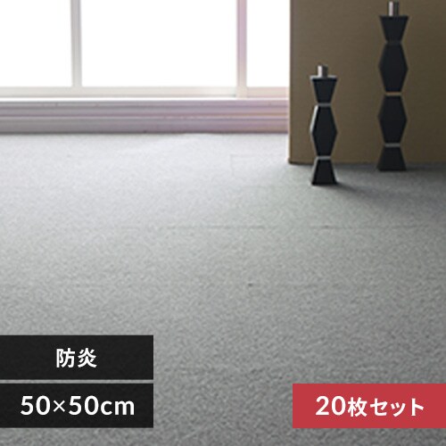 20枚セット】タイルカーペット 国産 防炎 50×50cm シルバー 7028976 