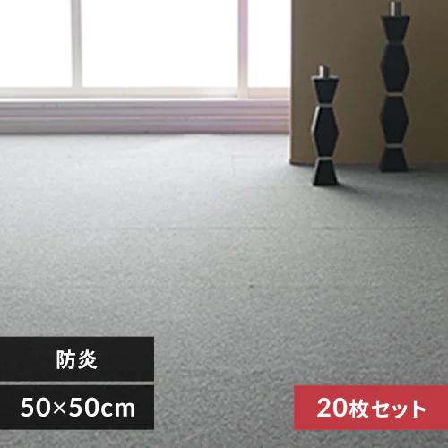20枚セット】タイルカーペット 防炎 50×50cm シルバー 7028976 
