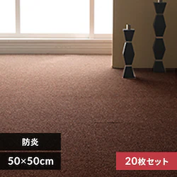 【20枚セット】タイルカーペット 防炎 50×50cm ブラウン