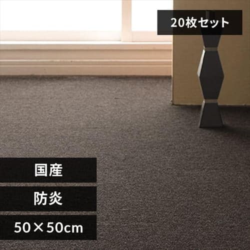 【20枚セット】タイルカーペット 国産 防炎 50×50cm ダークブラウン_0