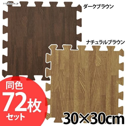 木目調ジョイントマット(72枚セット) JTM-30-10 全2色【プラザセレクト】