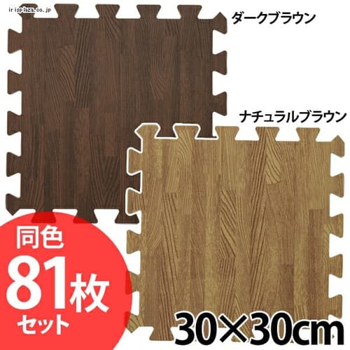 木目調ジョイントマット(81枚セット) JTM-30-10 ダークブラウン