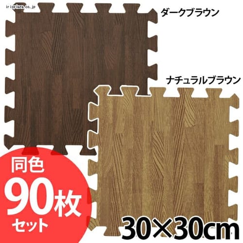  木目調ジョイントマット(90枚セット) JTM-30-10 全2色【プラザセレクト】