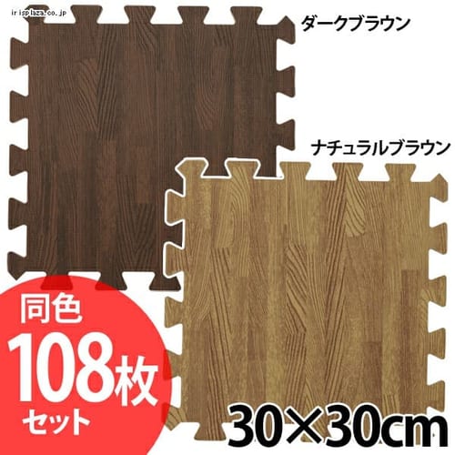  木目調ジョイントマット(108枚セット)約6畳用 JTM-30-10 全2色【プラザセレクト】