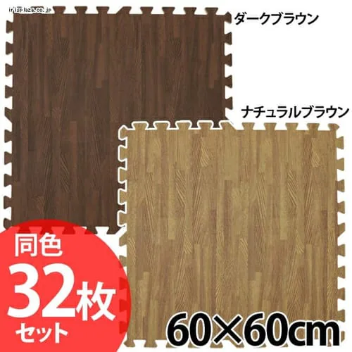 木目調ジョイントマット(32枚セット)約6畳用 JTM-60-10 ダークブラウン _0