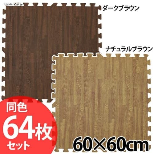 木目調ジョイントマット